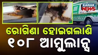 108 Ambulance In Ill Condition! AC Not Working, Tyres Flat | Odisha Healthcare In Trouble