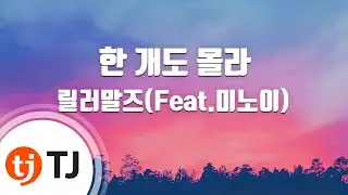 [TJ노래방] 한개도몰라 - 릴러말즈(Feat.미노이) / TJ Karaoke