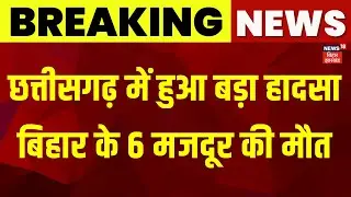 Chattisgarh Blast: छत्तीसगढ़ के स्टील प्लांट में हादसा, बिहार के 6 मजदूर की मौत | Bihar News |Gayaji