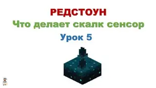 ЧТО ДЕЛАЕТ СКАЛК СЕНСОР В МАЙНКРАФТ+СЮРПРИЗ. МАЙНКРАФТ РЕДСТОУН Урок #5