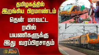Amrit Bharat Train | தமிழகத்தில் இறங்கிய பிரமாண்டம் - தென் மாவட்ட ரயில் பயணிகளுக்கு இது வரப்பிரசாதம்