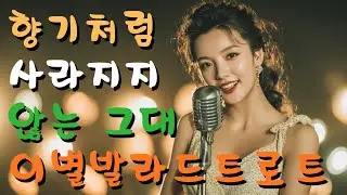 [발라드트로트 #34] 아직 그대라서… 끝까지 아픈 사랑 #발라드트로트 #트롯플레이리스트 #눈물주의