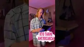 Кто такие англосаксы #ВсеОбоВсем