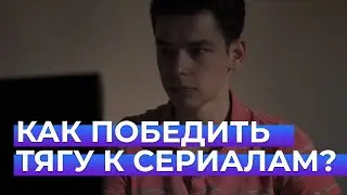 TV Series Addiction: How to Overcome It | The Question