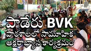పాడేరు విజ్ఞానభారతి పాఠశాలలో అక్షరాభ్యాసం...#news 