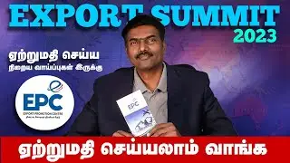 Export Summit 2023 @ Madurai  ஏற்றுமதி செய்ய நிறைய வாய்ப்புகள் இருக்கு ! வாங்க ஏற்றுமதியாளர் ஆகலாம்