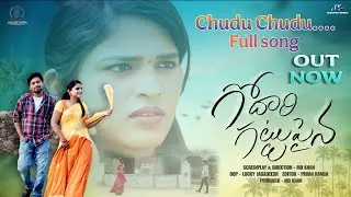 Chudu Chudu Full Song..|| Godari Gattu paina|| # luckyjagadeesh#mdkhan #tharajyothi