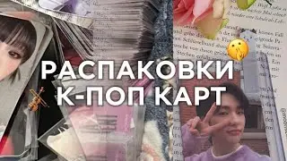 РАСПАКОВКИ К-ПОП КАРТ!)^^#kpop #распаковка #kpopcards #кейпоп #idol #коллекция #фотокарты