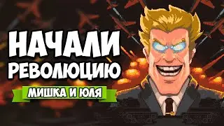 СИМУЛЯТОР БУНТА - НАЧАЛИ РЕВОЛЮЦИЮ &diams; Tonight We Riot