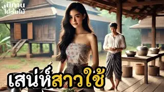 เสน่ห์สาวใช้ ｜ EP.190 #นิทานพื้นบ้าน #นิทานก่อนนอน #นิทานสอนใจ #นิทานชาวบ้าน