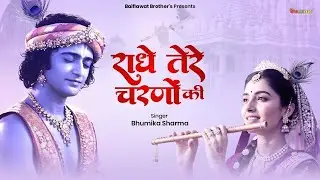 राधे तेरे चरणों की धूल जो मिल जाए | Radhe Tere Charno Ki | Bhumika Sharma | Krishna New Bhajan 2026