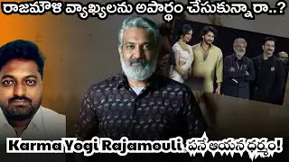 🔥 KARMA YOGI:- రాజమౌళి వ్యాఖ్యలను అపార్థం చేసుకున్నారా..? #rajamouli #controversy #varanasi 