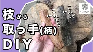 枝から取っ手（柄）【DIY】自分だけのオリジナル！