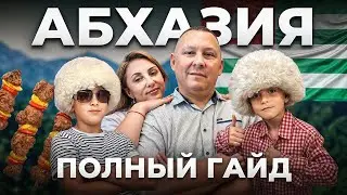 В Абхазию всей семьей! Цены, аренда, еда, развлечения