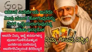 ನಿಮ್ಮನ್ನ ಮುಂದೆ ಹೋಗಲು ಯಾರು ತಡೆಯುತ್ತಿದ್ದಾರೆ ಅವರೇ ನಿಮ್ಮ ಕನಸುಗಳನ್ನು ಪೂರೈಸಲು ಸಹಾಯ ಮಾಡುತ್ತಿದ್ದಾರೆ ಈ ಎನರ್ಜಿ