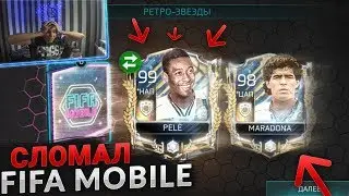 СЛОВИЛ ЛУЧШИЕ ПРАЙМ ИКОНЫ В ИГРЕ | PELE 99 НАПАДАЮЩИЙ И MARADONA 98 В ПАКЕ В FIFA MOBILE