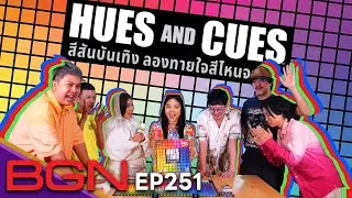 BGN บอร์ดเกมไนท์ - EP251 Hues and Cues สีสันบันเทิง @RUBSARBproduction @BuffetChannel