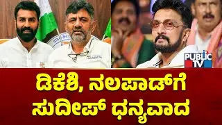 Kiccha Sudeep Thanks DK Shivakumar and Mohammed Nalapad For Helping To Reopen Jollywood Studios