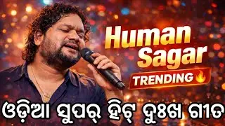 Human Sagar Non Stop Sad Songs 💔 | Odia Sad Song Jukebox | Dukha Gita | Trending