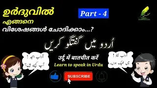Learn to Speak in Urdu Part - 4 | ഉർദുവിൽ എങ്ങനെ വിശേഷങ്ങൾ ചോദിക്കാം? | اُردو میں گفتگو کریں