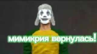 дезматч в мимикрии!