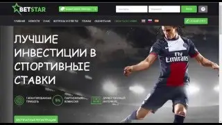 BETSTAR, LTD - betstar.biz -  Лучшие инвестиции в спортивные ставки!