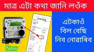 apdcl metre reading check | Apdcl assam | current bill check