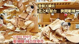 曽根天満宮　北之町屋台に見る彫刻師の技　令和7年1月5日(企画展　明石の布団太鼓Ⅱ)
