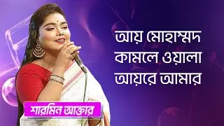 আয় মোহাম্মদ কামলে ওয়ালা… শিল্পীঃ শারমিন আক্তার | Ay Muhammad Kamli Wala... Singer: Sharmin Akter