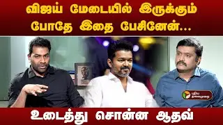 விஜய் மேடையில் இருக்கும் போதே இதை பேசினேன்... உடைத்து சொன்ன ஆதவ்! | Aadhav arjuna Latest interview