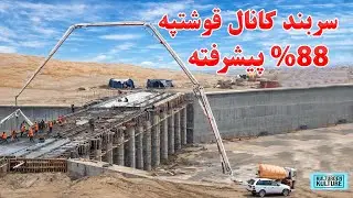 کارساخت سربند کانال قوشتپه 88 درصد پیشرفت دارد| کندن کاری فازدوم کانال قوشتپه 97 % |QOSHTEPE CANAL