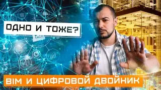 Какой смысл BIM модели и Цифрового двойника здания?
