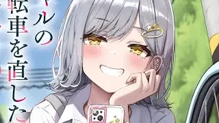 幫班上的美少女辣妹修好單車後，她就喜歡上你了？！