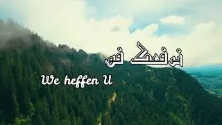 We heffen U boven allen | نرفعك فوق الجميع
