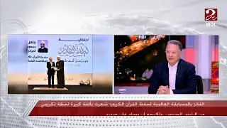 الفائز بالمسابقة العالمية لحفظ القرآن الكريم يكشف الأسئلة التي وجهت إليه في المسابقة