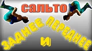 Заднее и Переднее сальто. Сальто с МЕСТА