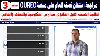مراجعة على امتحان نصف العام لمنصة كوريو اليابانية QUREO✍️️حل أسئلة المستوى 9-10👍برمجة وذكاء اصطناعي