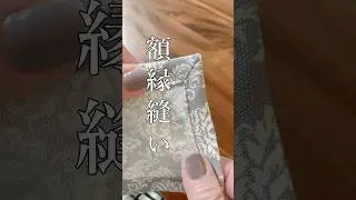 【めっちゃ簡単✨キレイに角を縫う】 #額縁縫い #額縁仕立て #簡単 #ライフハック　#ハンドメイド #diy ランチョンマットやコースターに使える裏技🉐
