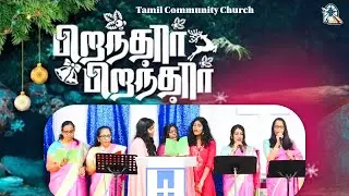 Piranthar Piranthar Yesu Baalan | பிறந்தார் பிறந்தார் இயேசு பாலன் | Tamil Community Church #songs