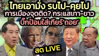 ไทยเอามั่ง รบไป-เจรจาไป/การเมืองจุดติดกระแสเทา-ขาว? / คลุกวงในอินไซด์ข่าว | 24 ธันวาคม 2568