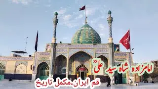 Imam zadah syed Ali qom || امام زادہ شاہ سید علی قم ایران ||