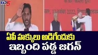 ఏపీ హక్కులు అడిగేందుకు ఇబ్బందిపడ్డ జగన్   | Jagan Speech in Vizag | Modi | TV5 News Digital