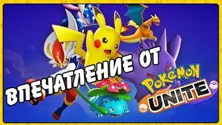 Впечатление от Pokemon Unite на Nintedo Switch!
