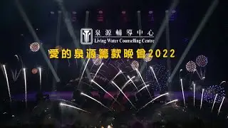 2022 愛的泉源35週年籌款晚會: 星Sing聲傳情 Living Water of Love 35th Anniversary Fundraising Gala - Legacy of Love