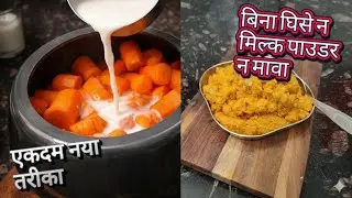 सोचा था 2 दिन चलेगा गाजर का हलवा मेहमान आए 2 मिनट मे खत्म 😂