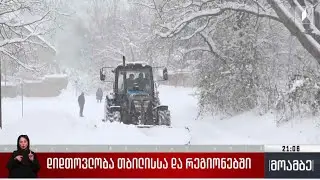 დიდთოვლობა თბილისსა და რეგიონებში