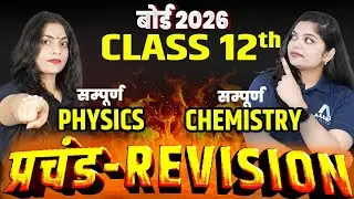 Class 12 PHYSICS and CHEMISTRY महा Revision✅ फरवरी बोर्ड 2026 के Important Questions | Complete BOOK