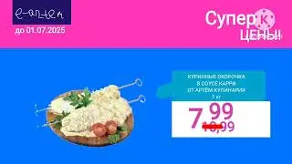 Ценные Предложение в Магазинах E-Artem с 30.05 по 01.07.2025