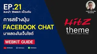 EP.21 อัพเดท! ดึง Facebook Chat มาแสดงใน Joomla