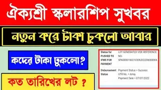 aikyashree scholarship payment update today| aikyashree scholarship big update||wbmdfc|| aikyashree
